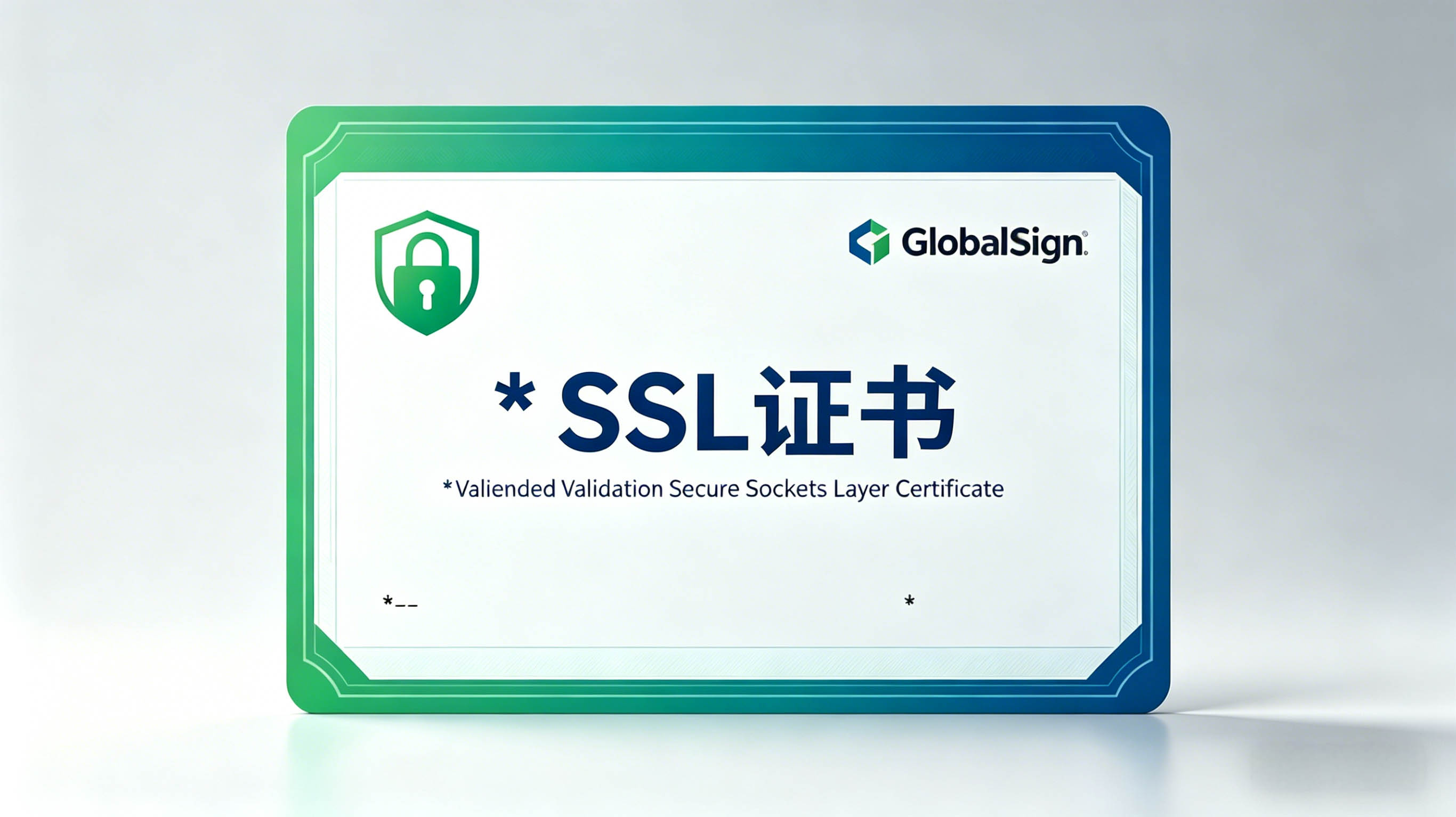 通配符SSL