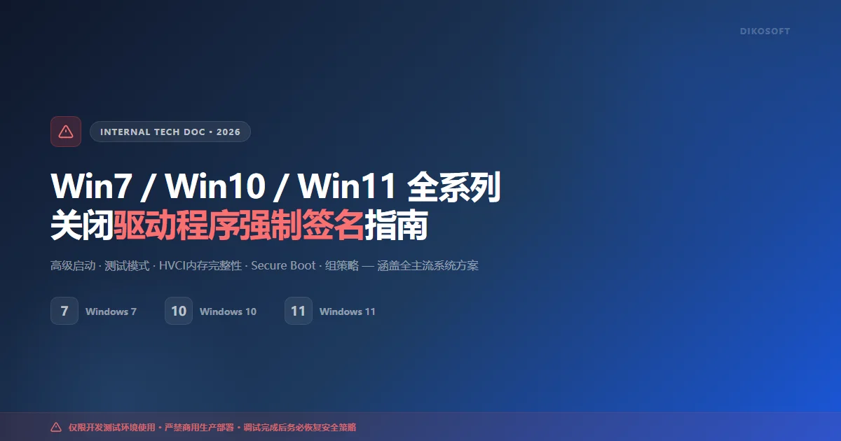 Win7/Win10/Win11 全系列系统关闭驱动程序强制签名操作指南（202